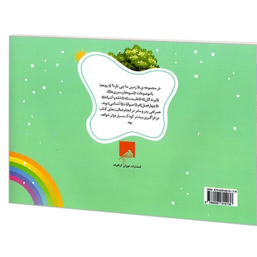 زمین ما چی داره3 طبیعت (کتاب رنگ آمیزی برای کودکان 4 تا 6 سال) نشر فوژان گرافیک