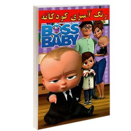رنگ آمیزی کودکانه boss baby نشر حسام شیر محمدی