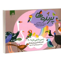 زمین ما چی داره2 پرنده ها(کتاب رنگ آمیزی برای کودکان 4 تا 6 سال)نشر فوژان گرافیک