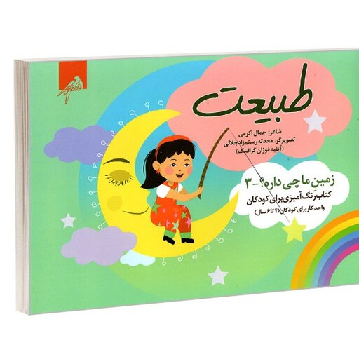 زمین ما چی داره3 طبیعت (کتاب رنگ آمیزی برای کودکان 4 تا 6 سال) نشر فوژان گرافیک