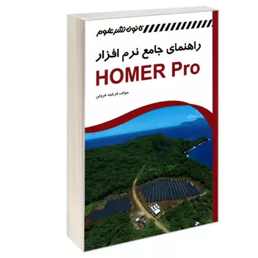 کتاب راهنمای جامع نرم افزار HOMER Pro نشر کانون نشر علوم