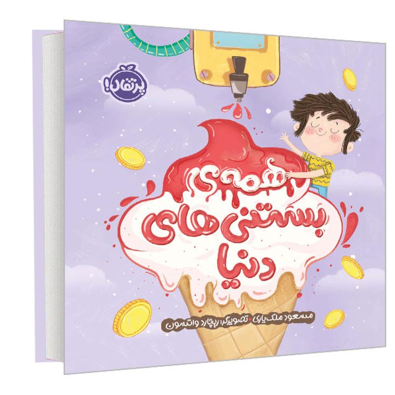 کتاب همه ی بستنی های دنیا نشر پرتقال
