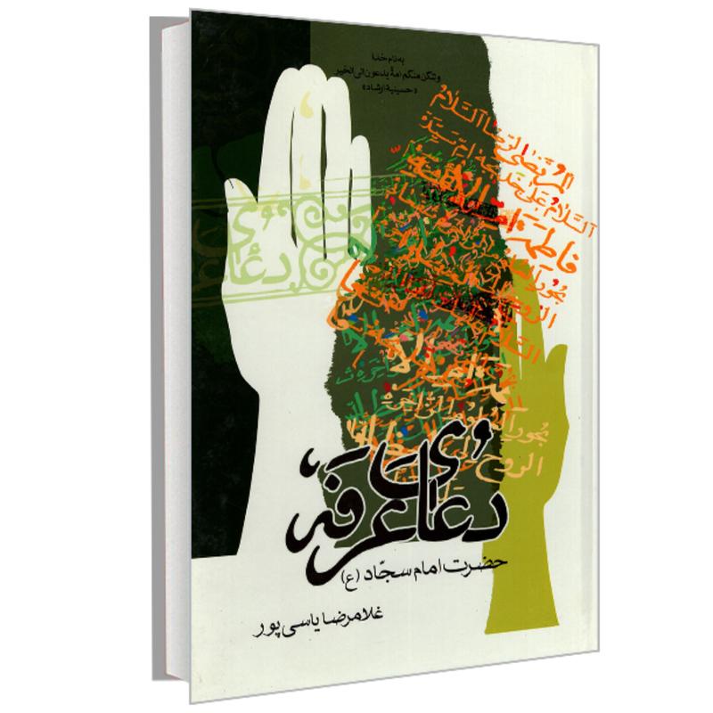 کتاب دعای عرفه نشر حسینیه ارشاد