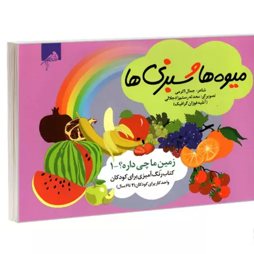 کتاب زمین ما چی داره 1 میوه ها و سبزی ها (کتاب رنگ آمیزی برای کودکان 4 تا 6 سال