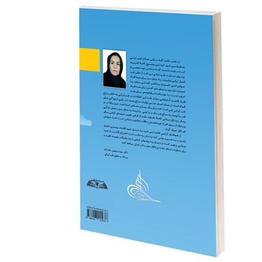 کتاب قدم به قدم تا سلامتی با طب ایرانی نشر درقلم اثر دکتر سیمین جان نثار