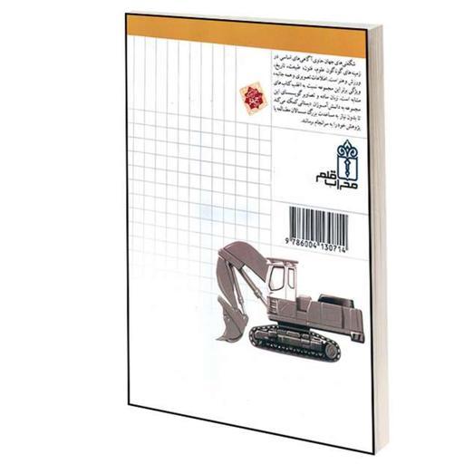 کتاب شگفتی های جهان ماشین های راه و ساختمان نشر محراب قلم اثر اگنس واندویل
