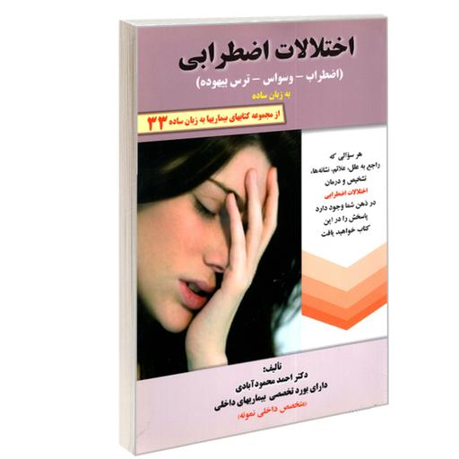 کتاب بیماریها به زبان ساده 33 اختلالات اضطرابی (اضطراب-وسواس-ترس بیهوده) به زبان