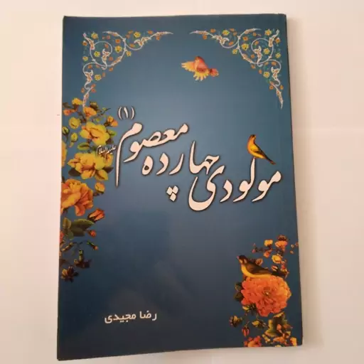 مولودی چهارده معصوم علیهم السلام جلد اول