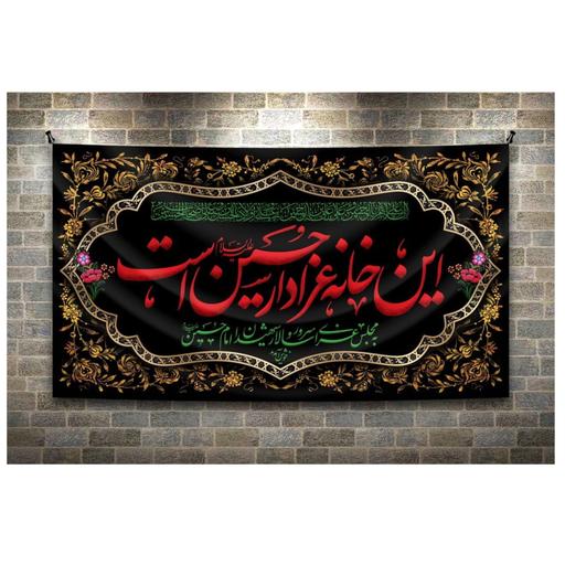 پرچم مخمل چاپ دیجیتال طرح این خانه عزادار حسین است