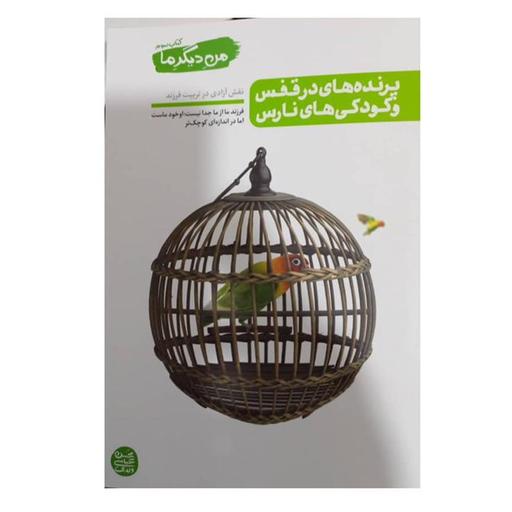 من دیگر ما کتاب سوم 236 صفحه رقعی شومیز  نقش آزادی در تربیت فرزند پرنده های در قفس و کودکی های نارس محسن عباسی ولدی