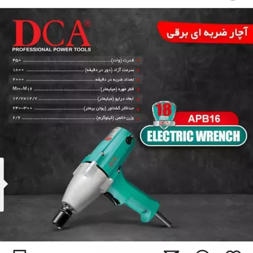 آچار بکس برقی 450 وات دی سی ای مدل APB16