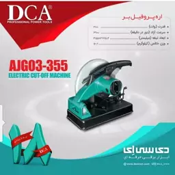 پروفیل بُر 355 میلیمتر 2100 وات دی سی ای مدل AJG03-355