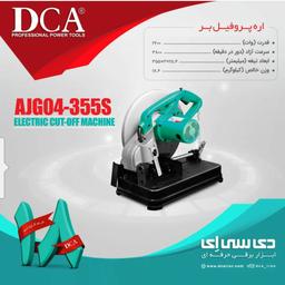 پروفیل بُر 2000 وات دی سی ای مدل AJG04-355