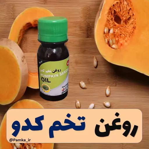 روغن تخم کدو خالص و خوراکی 60 سی سی کیفیت عالی - روغن گیاهی