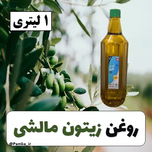 روغن زیتون مالشی درجه یک اصل یک لیتری - روغن گیاهی - روغن زیتون موضعی