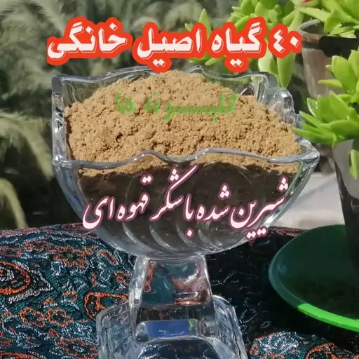 قاووت چهل گیاه خانگی با شکر قهوه ای 