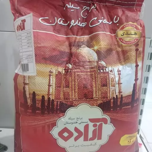 برنج هندی سیله بسمتی آزاده(10کیلو)