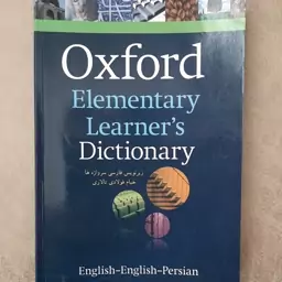 کتاب  Oxford Elementary Learners Dictionary با زیرنویس فارسی انتشارات سپاهان