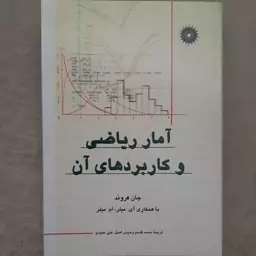 کتاب  آمار  ریاضی و کاربرد های آن نوشته جان فروند ترجمه محمد قاسم وحیدی اصل انتشارات  مرکز نشر دانشگاهی