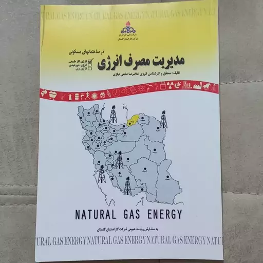 کتاب مدیریت مصرف انرژی اثر غلامرضا نخعی نیازی نشر فرهنگ روز