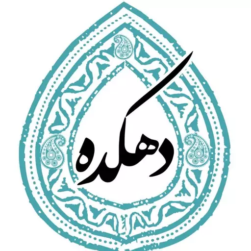 آب برگه زردآلو دهه شصتی( 300 گرمی )مخصوص دهکده قم