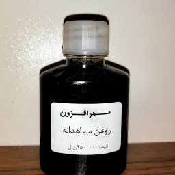 روغن سیاهدانه ایرانی 100درصد خالص