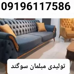 تولیدی مبل راحتی مبلمان مبل مدل چستر پاریس  تولیدی مبلمان سوگند    