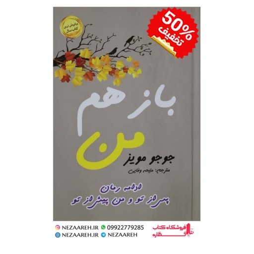 کتاب باز هم من ( متن کامل و جلد سخت ) اثر جوجو مویز ترجمه ملیحه وفایی ناشر الینا