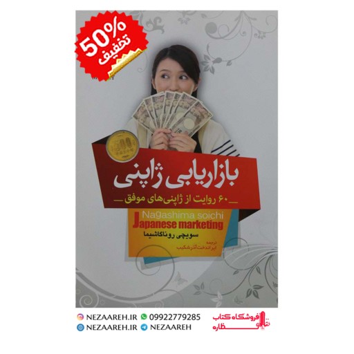 کتاب بازاریابی ژاپنی اثر سویچی روناگاشیما مترجم ایراندخت آذرشکیب نشر مبین اندیشه