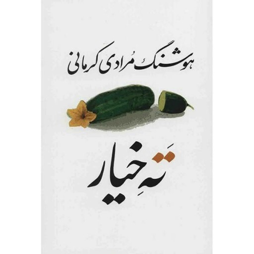 کتاب ته خیار اثر هوشنگ مرادی کرمانی - چاپ پانزدهم 1399