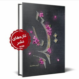 کتاب حیدر (روایتی داستانی از زندگی امیرالمونین و حضرت زهراسلام الله علیها) نوشته آزاده اسکندری انتشارات کتابستان