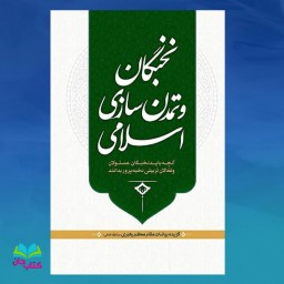 کتاب نخبگان و تمدن سازی اسلامی (بیانات و نظرات مقام معظم رهبری درباره نخبگان و تمدن سازی اسلامی ) نشر تراث