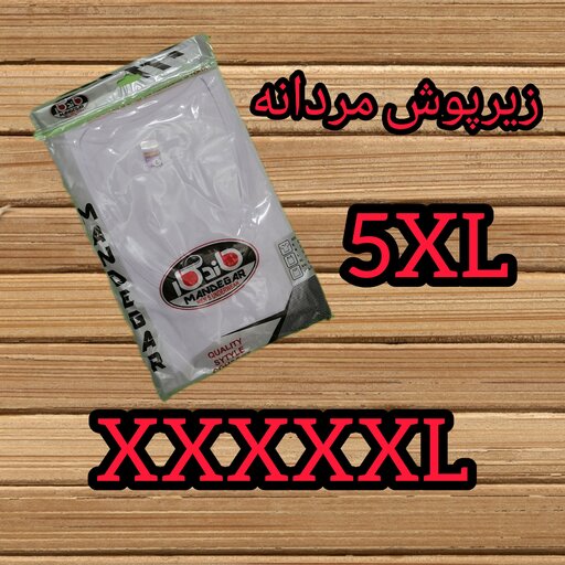 زیرپوش مردانه 5XL   زیر پوش آستین دار XXXXXL