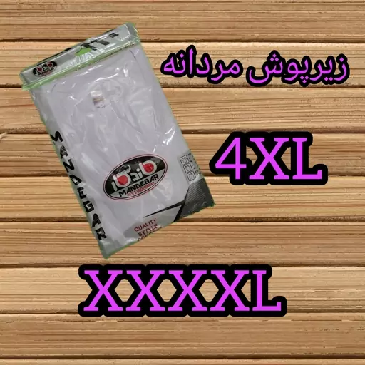 زیرپوش مردانه 4XL استین دار  زیر پوش آستین دارXXXXL