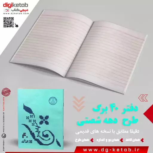 دفتر 40 برگ طرح دهه شصتی (رنگ آبی)