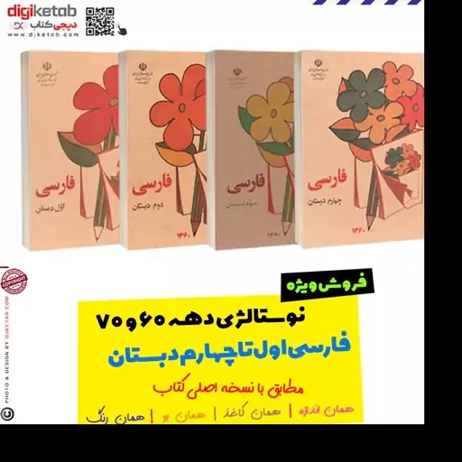 مجموعه کتاب های درسی فارسی اول و دوم و سوم و چهارم دبستان نوستالژی (دهه 60 و 70)