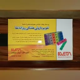 تقویم دارویی هفتگی روزانه نطا (جعبه قرص)