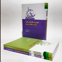 کتاب معارف فاطمی،2جلدی،شیخ محمد سند،ترجمه عباس مفید