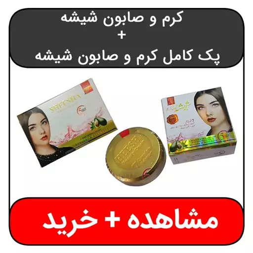  پک کرم و صابون شیشه اصل 