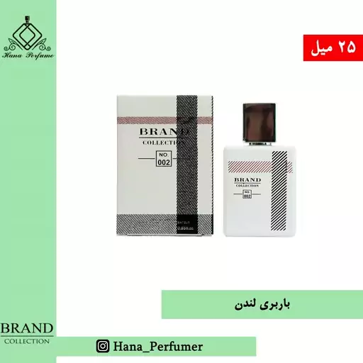 عطر ادکلن باربری لندن زنانه برند کالکشن حجم 25 میل