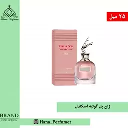 عطر ادکلن ژان پل گوتیه اسکندل زنانه برند کالکشن حجم 25 میل