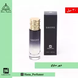 عطر ادکلن مردانه  دیور ساواج30میل جانوین