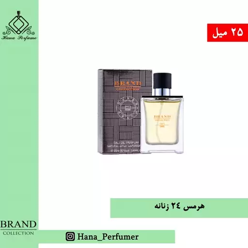 عطر ادکلن هرمس 24 زنانه برند کالکشن حجم 25 میل