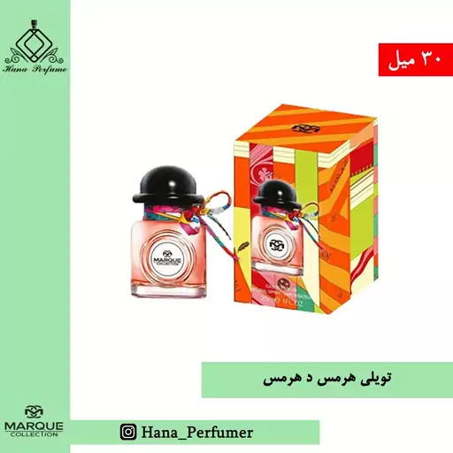 عطر ادکلن زنانه هرمس تویلی د هرمس 30 میل  مارکویی کالکشن 