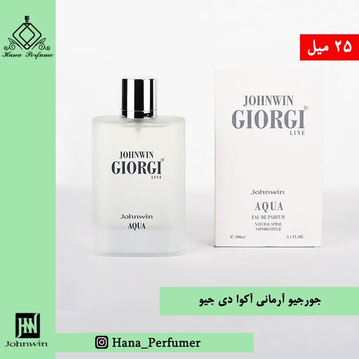 عطر ادکلن مردانه جورجیو آرمانی آکوا دی جیو 25میل جانوین