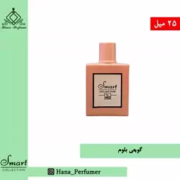 عطر ادکلن زنانه گوچی بلوم 25 میل  اسمارت کالکشن مدل Gucci Bloom حجم 25 میلی لیتر