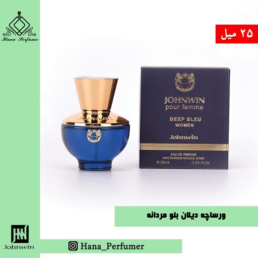 عطر ادکلن زنانه ورساچه دیلان آبی 25 میل جانوین johnwin-Versace-Dylan-Blue