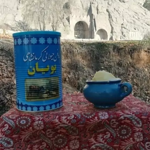 روغن حیوانی کرمانشاهی بویان وزن (500گرمی)