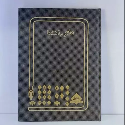 دفتر راهنما 200 برگ رحلی