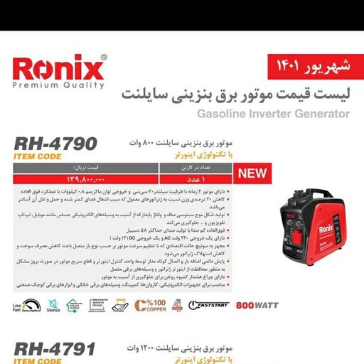 موتور برق سایلنت  800 وات  رونیکسRH-4790 